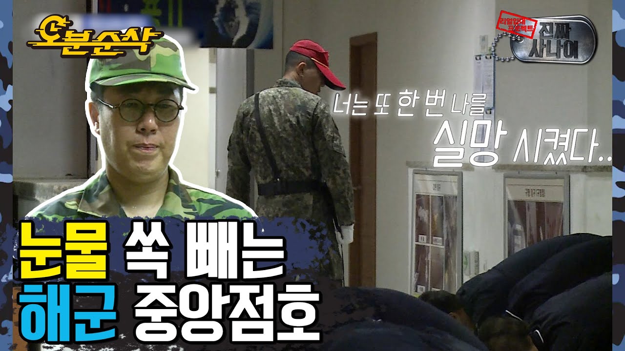 악명 높은 해군식 중앙 점호에 눈물 흘리고만 김영철 소대장 훈병 ʘ̥_ʘ̥  | 진짜사나이⏱오분순삭