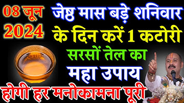 8 जून जेष्ठ शनिवार के दिन करें 1 कटोरी सरसों तेल का महा उपाय होगी हर मनोकामना पूरी