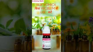 nux vomica 30 | homeopathic medecine nux vomica किस problem में use करे |viral health homeopathy