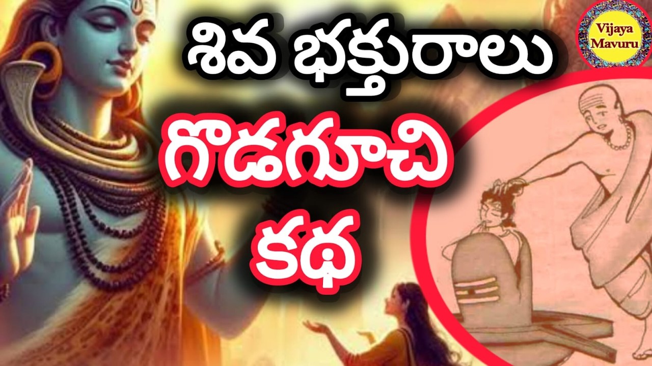 శివుడినే కదిలొచ్చేలా చేసిన గొడగూచి కథ/lord shiva/shiva devotee godaguchi story/godaguchi moral story