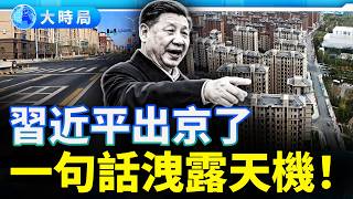 習近平突訪雄安，世紀鬼城爛尾，習「三個字」甩鍋！各類飯局流傳習的暗語笑話，對習懷有「二心之人」比比皆是｜要聞透視｜大時局