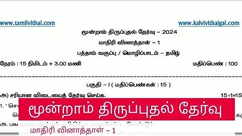 10TH-TAMIL-3RD REVISION MODEL QUESTION - 1/ மூன்றாம் திருப்புதல் தேர்வு மாதிரி வினாத்தாள் - 1