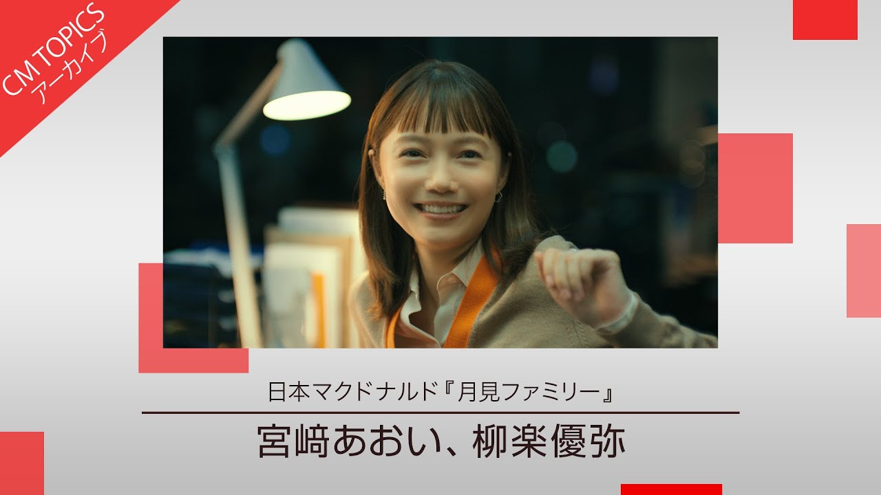 宮﨑あおいさんと柳楽優弥さんが出演した月見ファミリーの新CM】日本