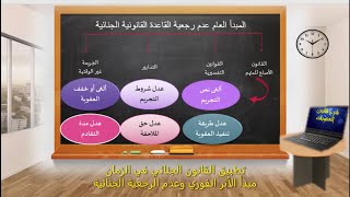 تطبيق القانون الجزائي من حيث الزمان - عدم رجعية القوانين - المحاضرة ٤