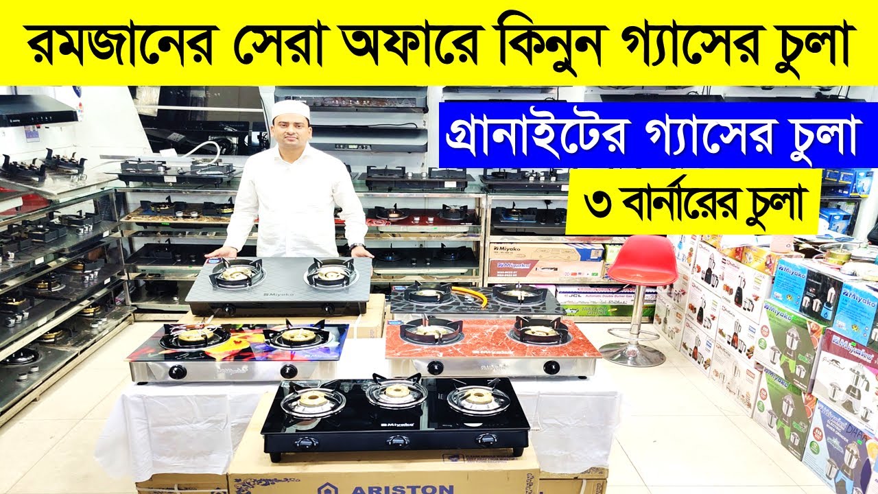 গ্যাসের চুলা কিনুন Gas Stove Price In BD 2023 Ariston Gas Stove