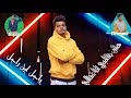 حاله واتس عصام صاصا راجل ابن راجل حاله واتس عصام صاصا راجل ابن راجل