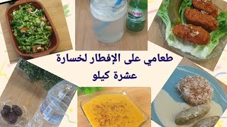 نظام غذائي على الافطار لخسارة عشرة كيلو بشهر رمضان ومن أكل البيت فقط screenshot 3