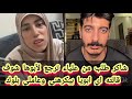 شاكر طلب من علياء قمارون ترجع لأبوها شوف قالتله اي ابويا بيكرهني وعاملي بلوك