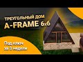 Обзор дома A-Frame 6x6. Треугольный дом. Дом шалаш. Загородный дом мечты от SkandiBani.ru