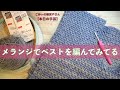 メランジでベストを編んでみてる【本日の手芸】today's handicraft