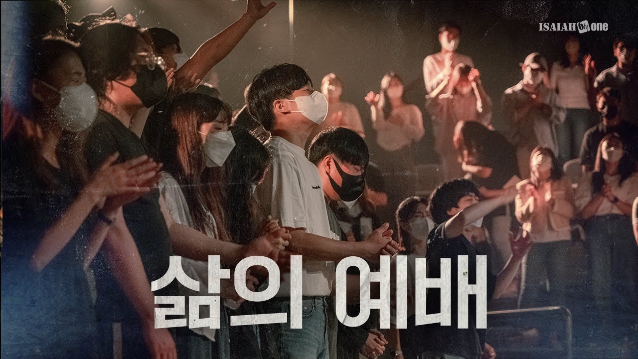 삶의 예배 | YKDC | OPEN WORSHIP