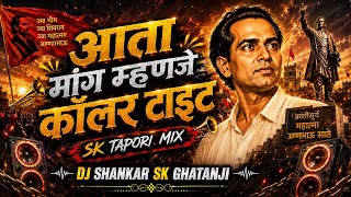 AATA MANG MAHNJE COLLAR TAIT  ( SK TAPORI MIX ) DJ SHANKAR SK GHATANJI
