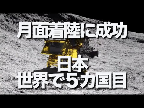 日本の無人探査機がついに月面着陸に成功。月面着陸に成功した世界で５番目の国に。２月のH３ロケットの打ち上げ成功で、再び宇宙開発大国へ。