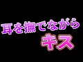 【ASMR/女性向け】優しく耳を撫でながらキスする