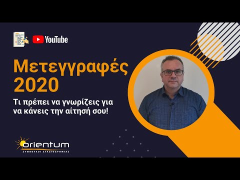 Μετεγγραφές 2020 - Τι πρέπει να γνωρίζεις για να κάνεις την αίτησή σου!