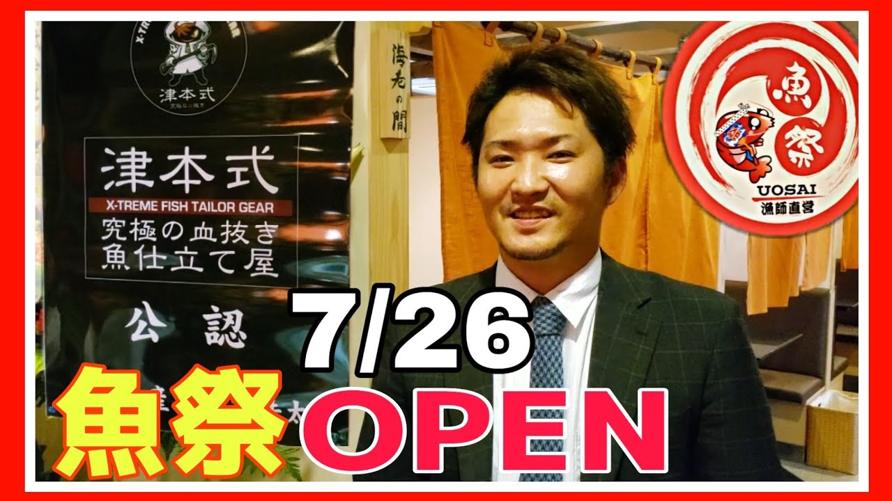漁師直営 魚祭open 新潟県糸魚川市 津本式究極の血抜き公認店 Youtube