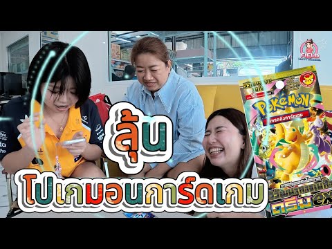ลุ้นโปเกมอนการ์ด จะของดีมั้ย !!! Field Happy Channel