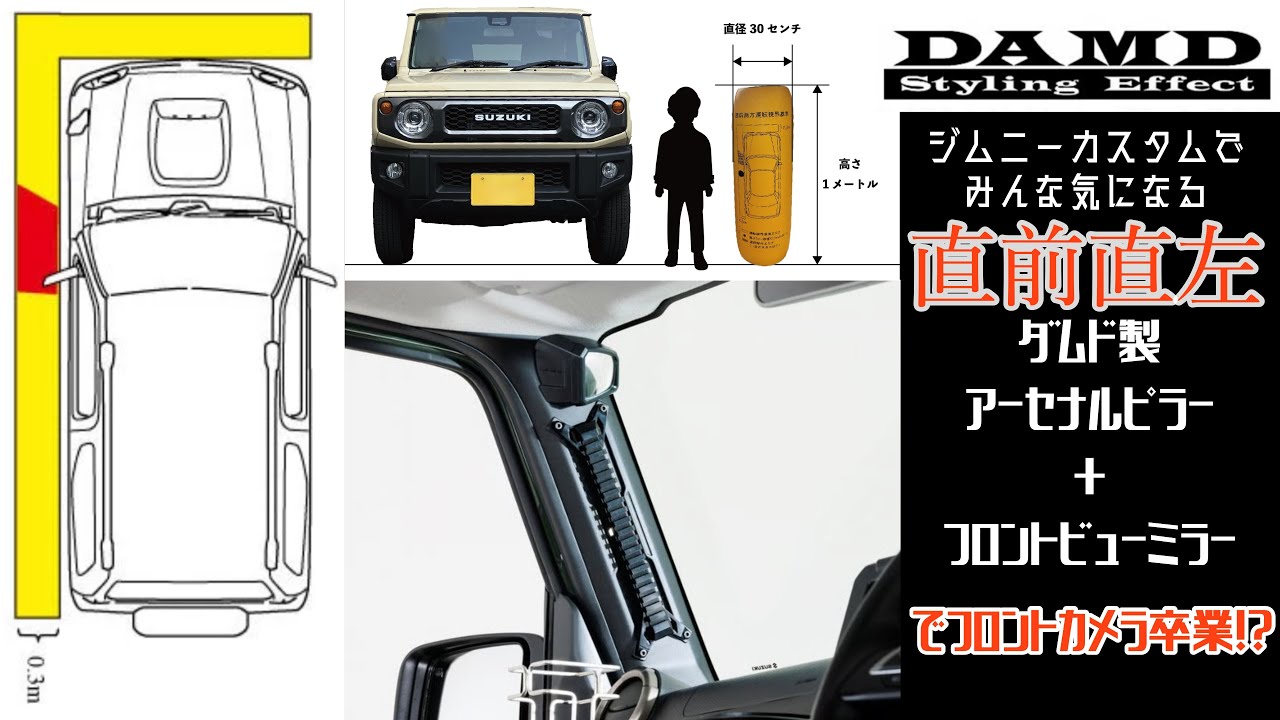 DAMDアーセナルピラー】ジムニーリフトアップの障害､､､直前直左問題を