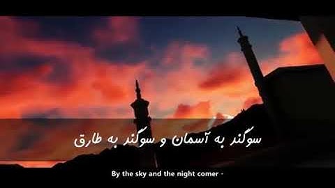 تلاوت سوره طارق - همراه با ترجمه فارسی - قاری ادریس هاشمی