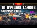 💪10 ТАНКОВ НА КОТОРЫХ ИГРОКИ ВСЕГДА ПОБЕЖДАЮТ! САМЫЕ ЛУЧШИЕ ТАНКИ в World of Tanks!