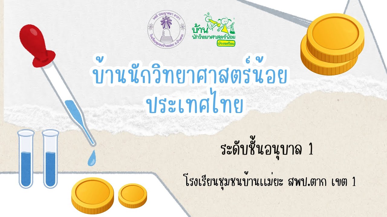 กิจกรรมเนินน้ำ บ้านนักวิทยาศาสตร์น้อยแห่งประเทศไทย ปี 68