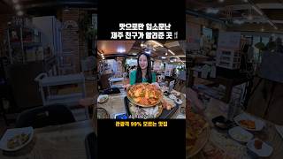 역시 도민추천이 짱이다! 실패는없다! #맛집 #국내여행#제주도