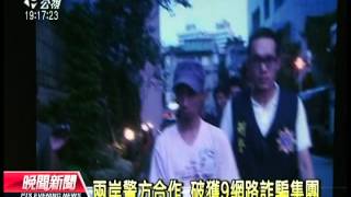 20120727 公視晚間新聞 兩岸警方合作 破獲9網路詐騙集團