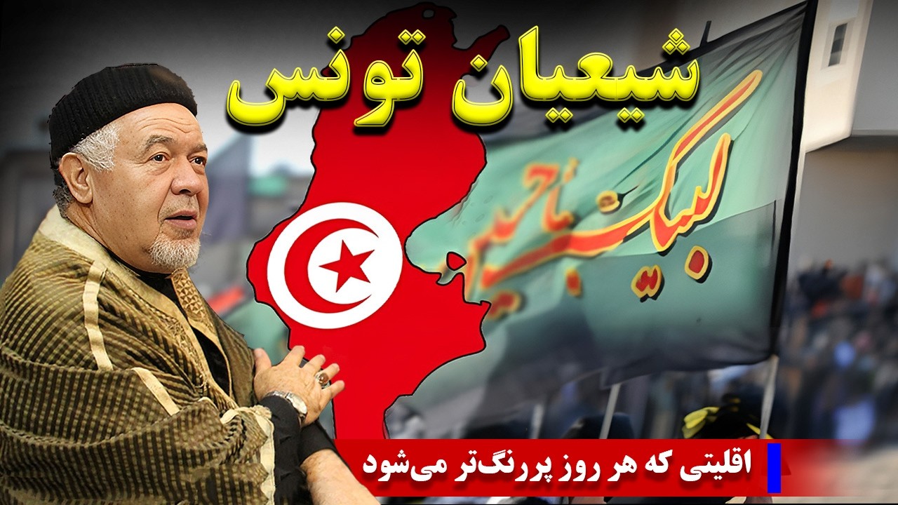 شیعیان تونس: راز های  پنهان حقیقتی  کمتر گفته شده از اقلیتی که هر روز پررنگ‌تر می‌شود