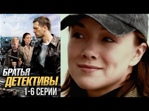 Братья Детективы - 1-6 Серии Детектив