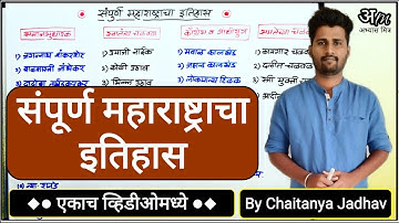 संपूर्ण महाराष्ट्राचा इतिहास (एकाच व्हिडिओमध्ये) | Complete Maharashtra History By Chaitanya Jadhav