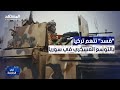أنتم محتلون.. هجوم غير مسبوق من قسد على تركيا بعد اتهامها بالتعاون مع إسرائيل - في الواجهة