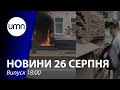 Підпал офісу омбудсмена. Війна з московією та “червоні лінії” Заходу | UMN Новини 26.08.21