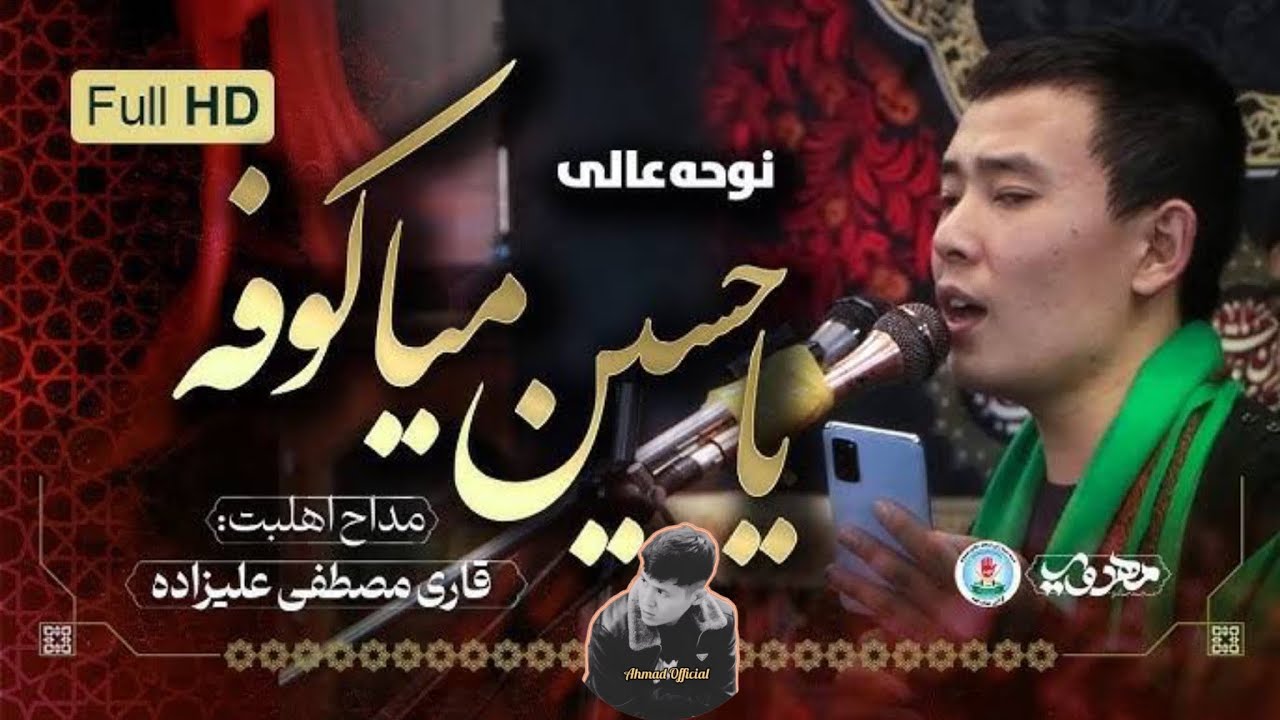 دسته سینه زنی مسجد مهدویه گولایی مهتاب قلعه #نوحه_جدید قاری مصطفی علیزاده