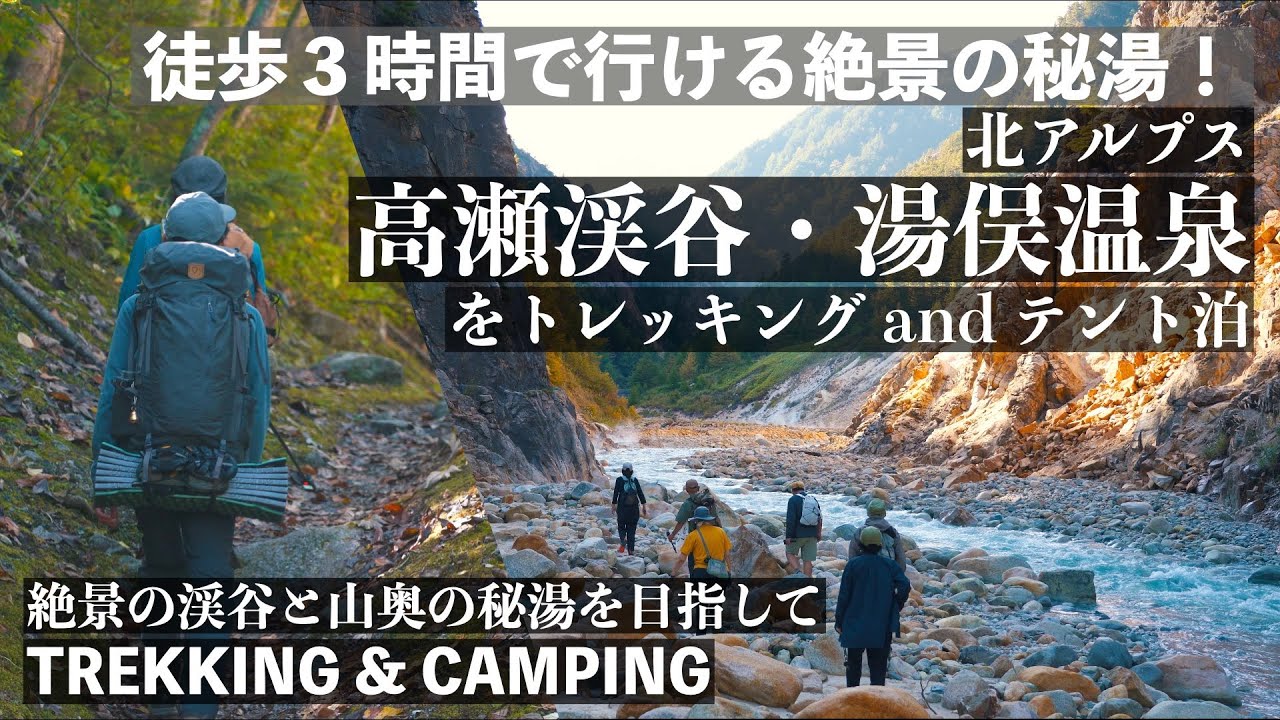 【テント泊登山】絶景！裏上高地とも言われる北アルプスの秘湯！高瀬渓谷・湯俣温泉をトレッキング＆テント泊｜初心者でも辿り着ける秘境