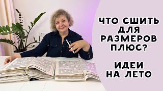 Что сшить на лето для размеров плюс? Идеи из старых журналов Бурда