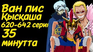 Ван Пис 620-642 сериялары қысқаша қазақ тілінде (арка: Дресс Роза)