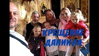 КРЕЩЕНИЕ ДАНИИЛА  - 3 АВГУСТА 2019 Храм Святых Царственных Страстотерпцев