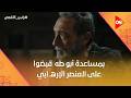 بمساعدة أبو طه شوف مراد وحسن قبضوا على العنصر الإرهـ ابي بكل ذكاء رأس الأفعى