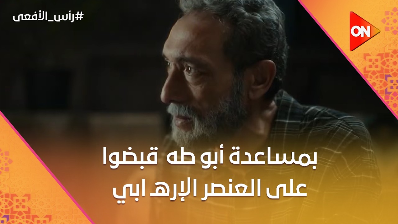 بمساعدة أبو طه شوف مراد وحسن قبضوا على العنصر الإرهـ ابي بكل ذكاء💪#رأس_الأفعى