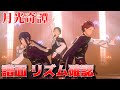 【譜面 リズム確認】月光奇譚 (Expert Lv28)【あんスタMusic】