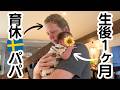 【北欧暮らし】生後1ヶ月ベビー👶と🇸🇪育休パパの1日に密着👨