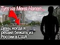 День когда я решил эвакуироваться из России