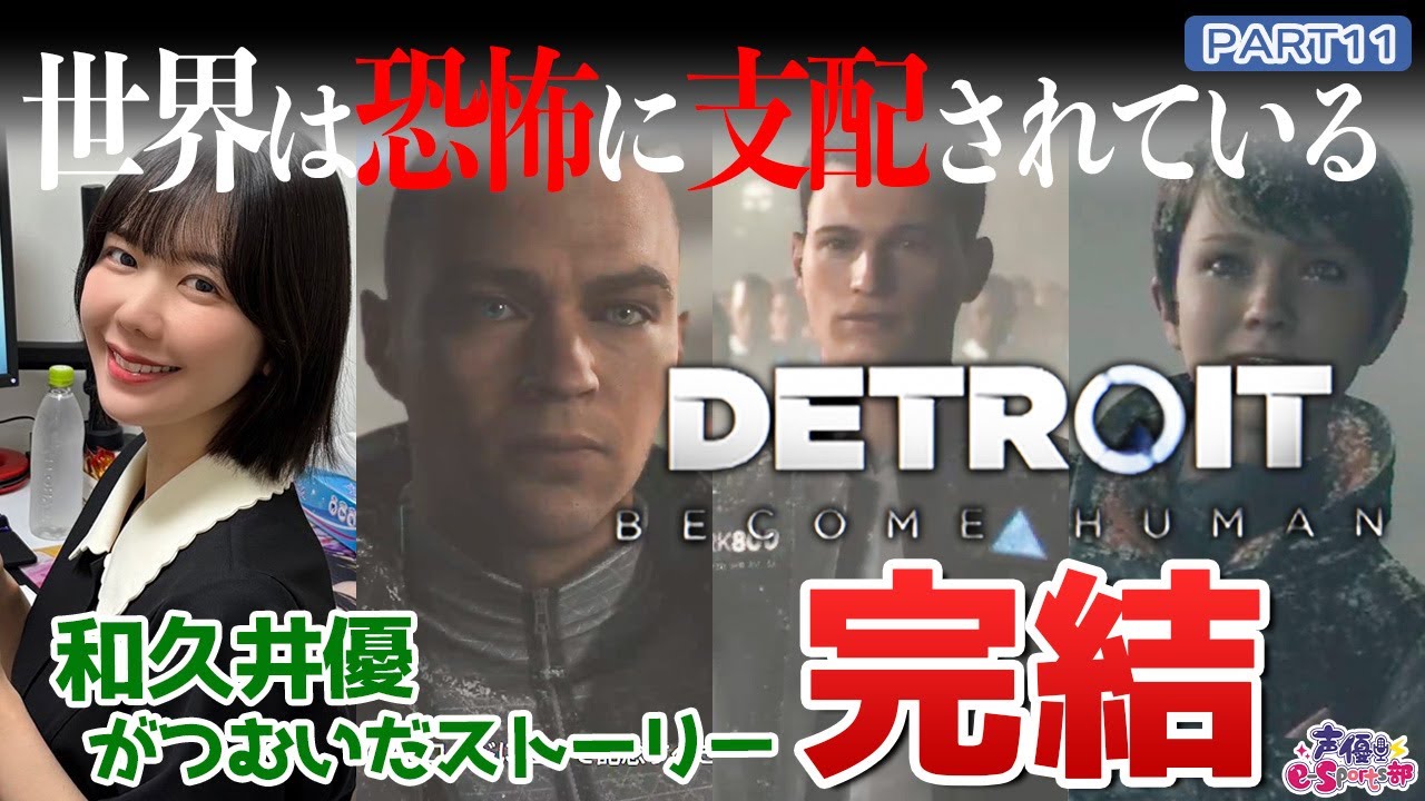 最終回！ 3人のアンドロイドと和久井優がたどり着いたエンディングとは…！【Detroit: Become Human】和久井優【声優e-Sports部】part11