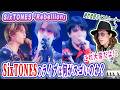 SixTONES Rebellion プロが忖度抜きでライブ映像を分析して解説 LIVE TOUR 2026 MILESixTONES