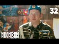 Ивановы - Ивановы | Сезон 2 | Серия 32