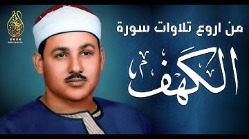 سورة الكهف كاملة تلاوة هادئة تفيض جمالاً - أرح سمعك وقلبك - محمود علي البنا Sourate al kahf Full