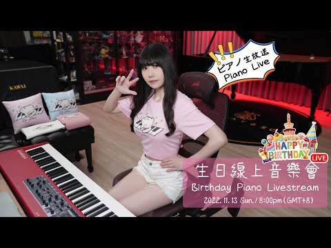 🔴 RuRu的生日線上音樂會！RuRu's Birthday Piano Livestream 🎂✨RuRuの誕生日ピアノ 生放送