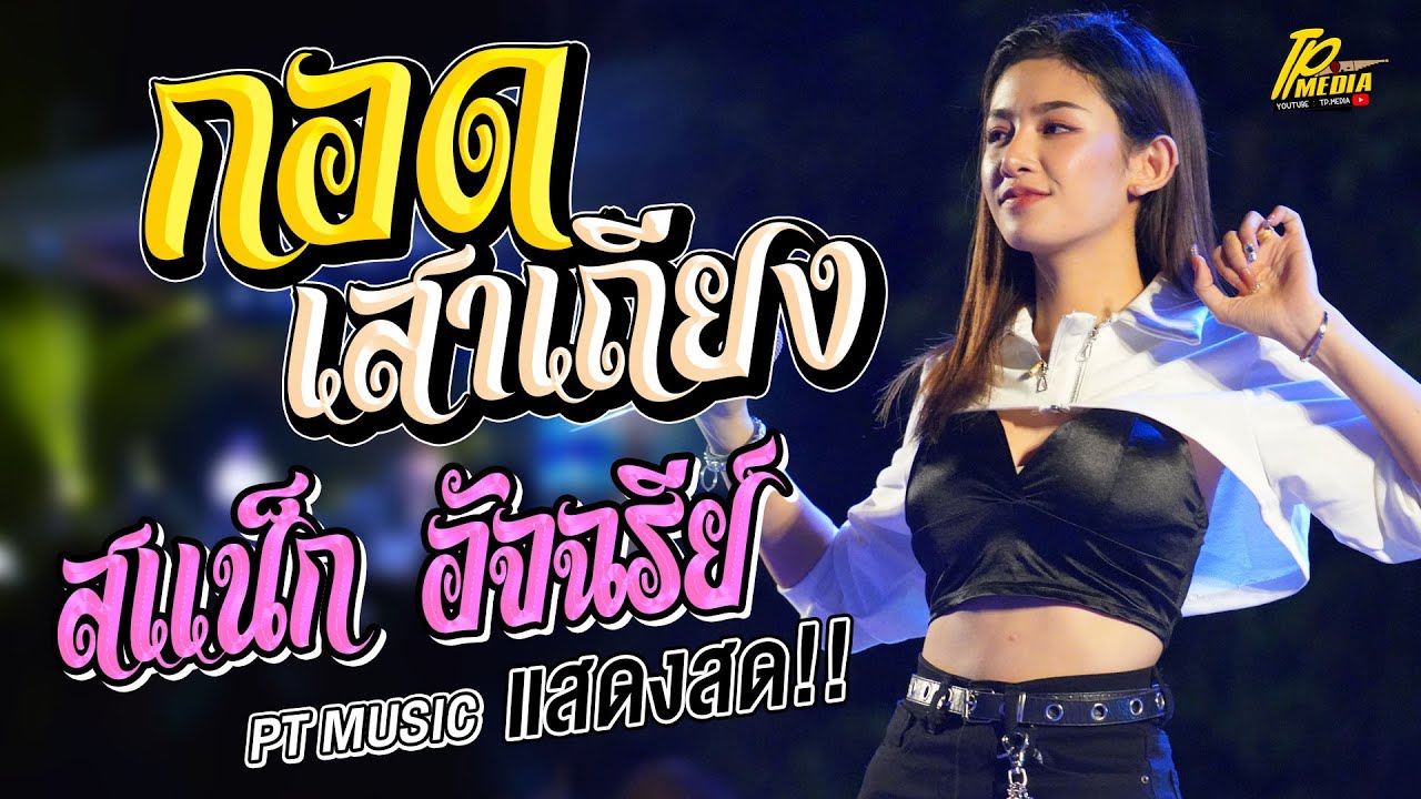 สแน็ก อัจฉรีย์ แสดงสด // กอดเสาเถียง วาไรตี้เพลงดัง!! // PTMUSIC เต็มวง