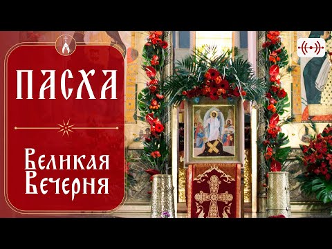 Пасха 2023. Великая Вечерня. Трансляция. Воскресенье 16 апреля в 16:00