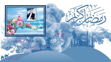 الجزء الرابع والعشرون من - القرآن الكريم - بصوت القارئ معتز آقائي